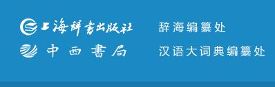 上海辞书出版社