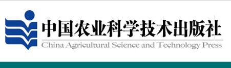 中国农业科学技术出版社